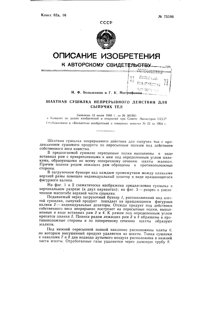 Патент ссср  75546 (патент 75546)