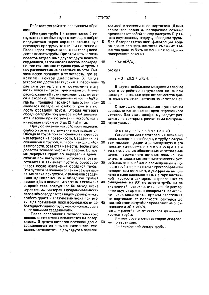 Устройство для изготовления песчаных дрен (патент 1779707)