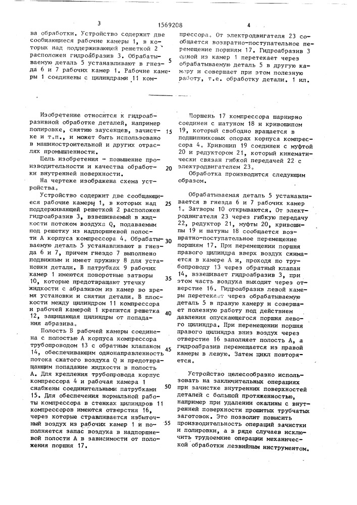 Устройство для гидроабразивной обработки внутренней поверхности труб (патент 1569208)