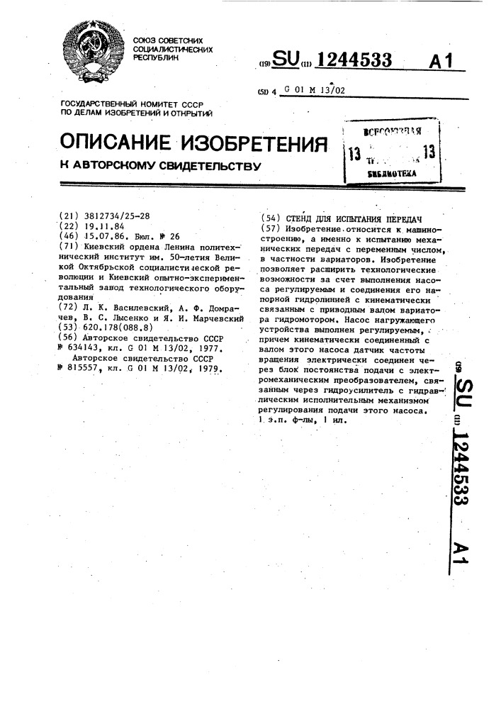 Стенд для испытания передач (патент 1244533)