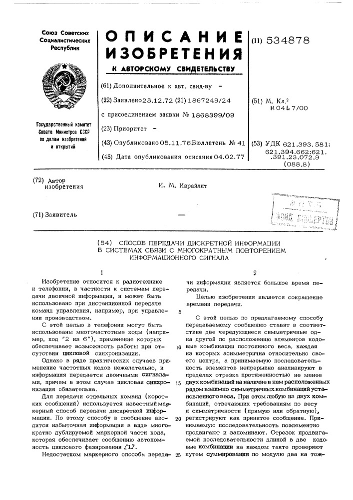 Способ передачи дискретной информации в системах связи с многократным повторением информационного сигнала (патент 534878)