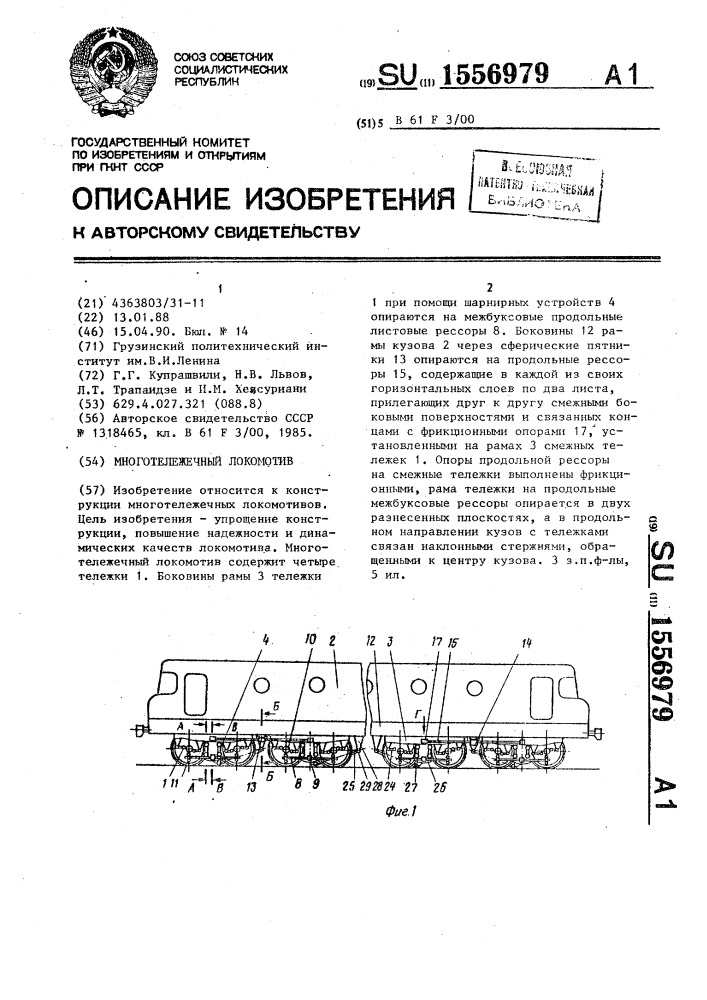 Многотележечный локомотив (патент 1556979)