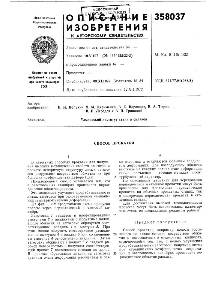 Способ прокатки (патент 358037)