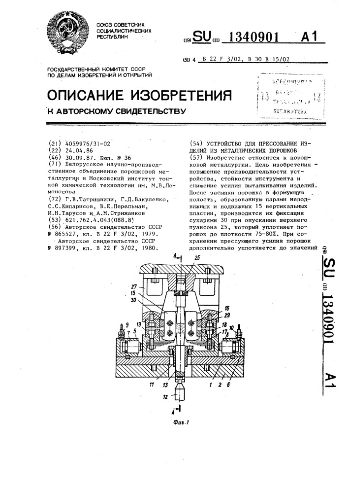 Устройство для прессования изделий из металлических порошков (патент 1340901)