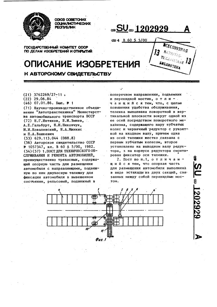 Пост для технического обслуживания и ремонта автомобилей (патент 1202929)