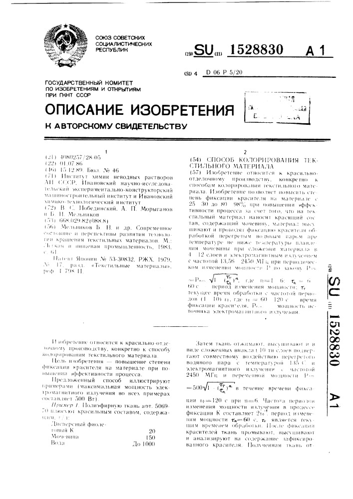 Способ колорирования текстильного материала (патент 1528830)