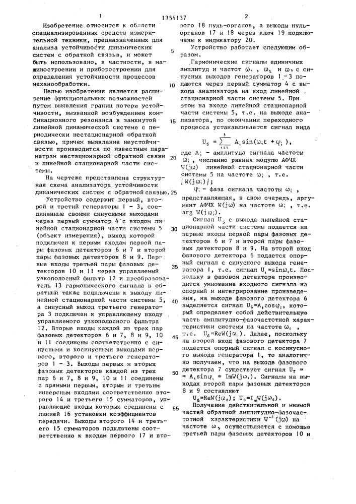 Анализатор устойчивости динамических систем с обратной связью (патент 1354137)