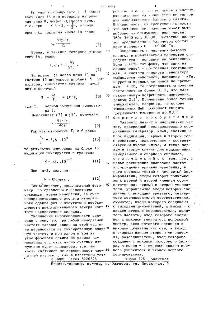 Фазометр низких и инфранизких частот (патент 1260871)