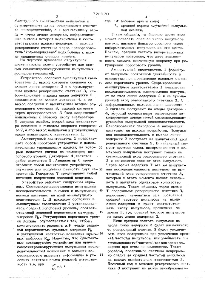 Устройство для приема самосинхронизирующихся импульсных последовательностей (патент 726670)