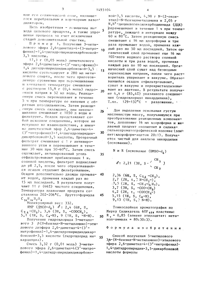 Способ получения 5-метилового-3 @ -(n-бензил-n-метиламино)- этилового эфира 2,6-диметил-4-(3ъ-нитрофенил)-1,4- дигидропиридин-3,5-дикарбоновой кислоты или его солянокислой соли (патент 1493104)