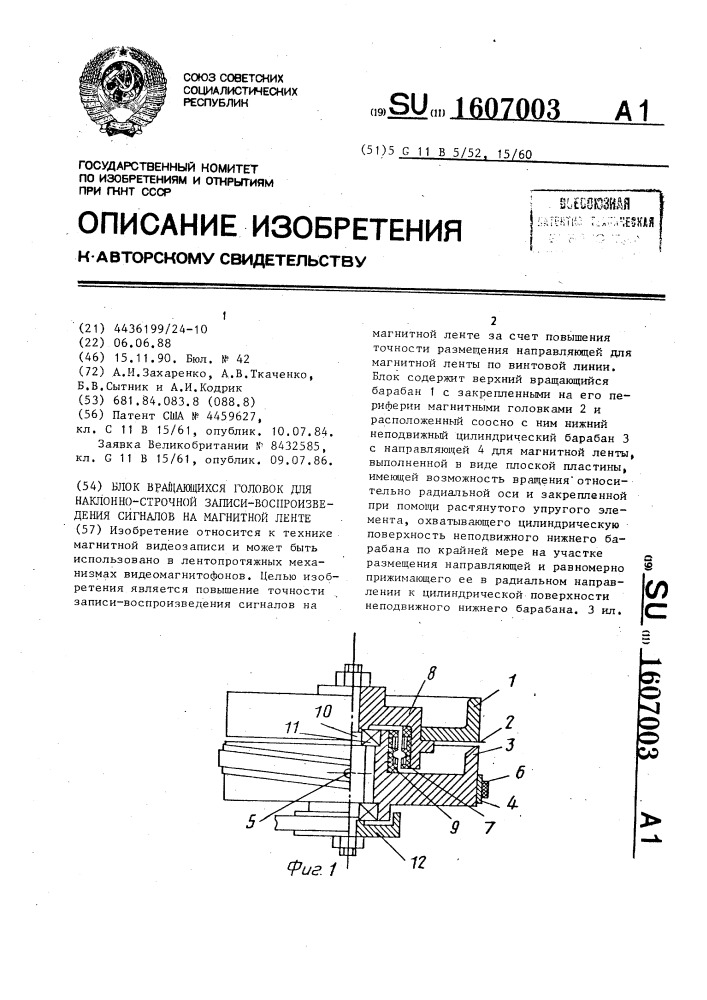 Блок вращающихся головок для наклонно-строчной записи- воспроизведения сигналов на магнитной ленте (патент 1607003)