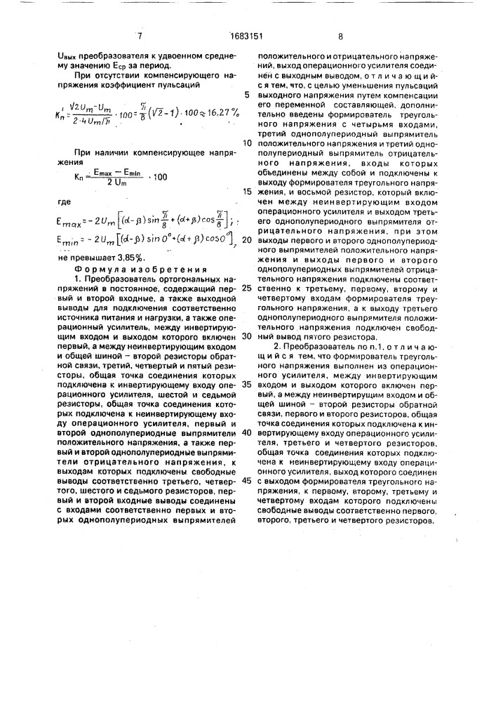Преобразователь ортогональных напряжений в постоянное (патент 1683151)