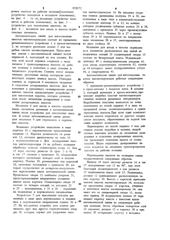 Автоматическая линия для изготовления пакетов магнитопроводов (патент 970572)