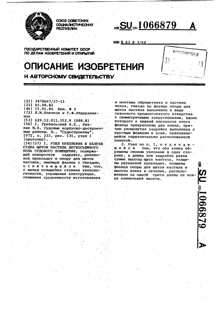 Узел крепления к палубе судна щитов настила легкосъемного пола судового помещения (патент 1066879)
