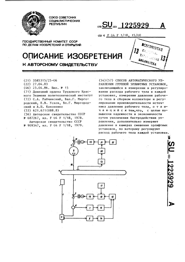 Способ автоматического управления группой эрлифтных установок (патент 1225929)