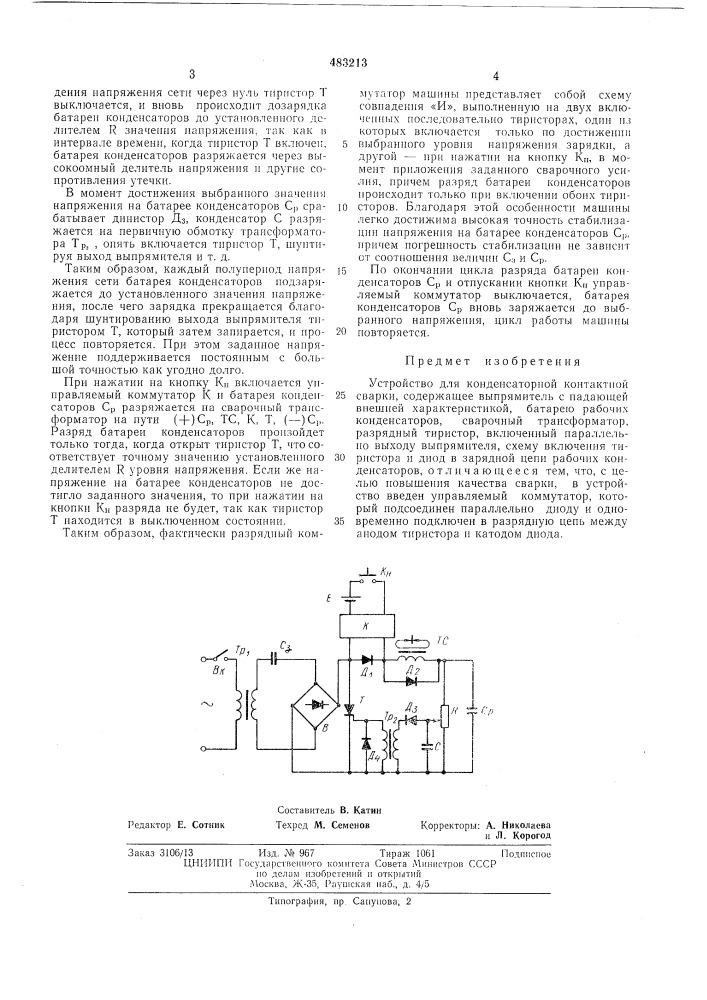 Устройство для конденсаторной контактной сварки (патент 483213)