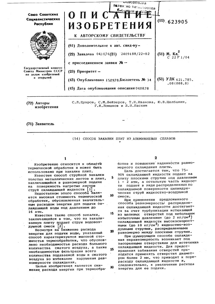 Способ закалки плит из алюминиевых сплавов (патент 623905)