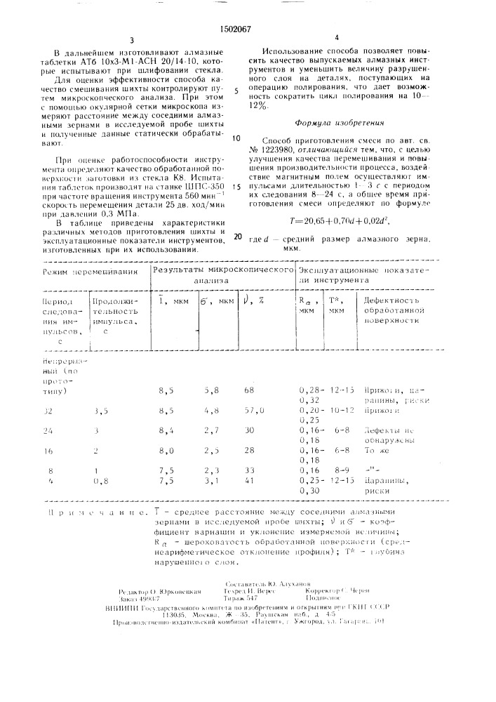 Способ приготовления смеси (патент 1502067)