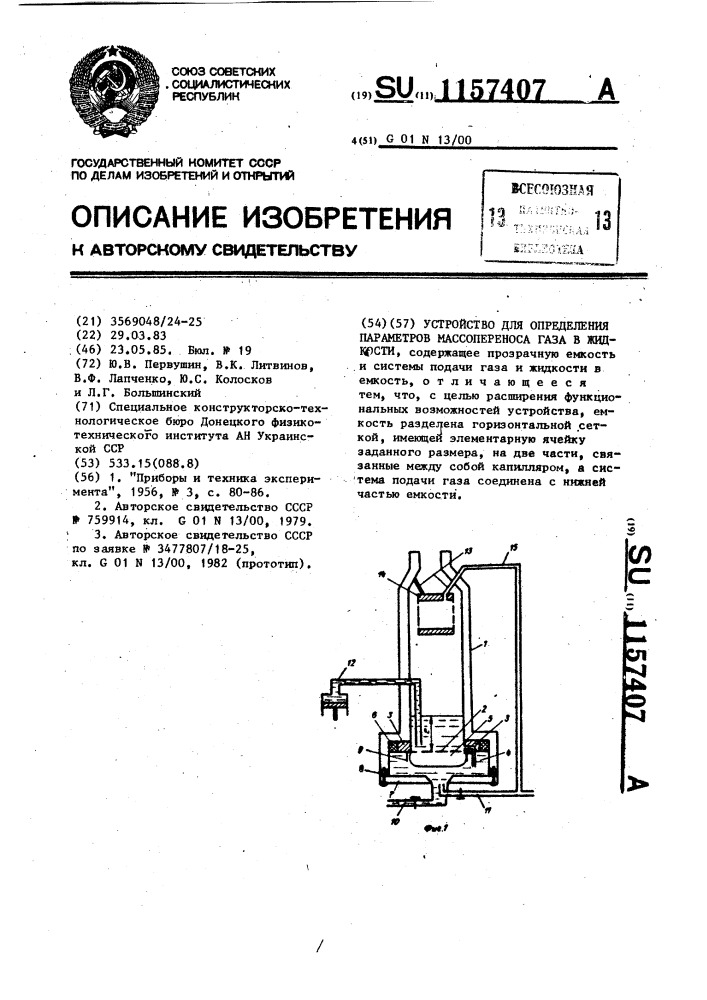 Устройство для определения параметров массопереноса газа в жидкости (патент 1157407)