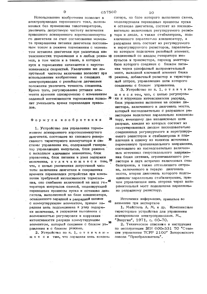 Устройство для управления торможением асинхронного короткозамкнутого двигателя (патент 657560)