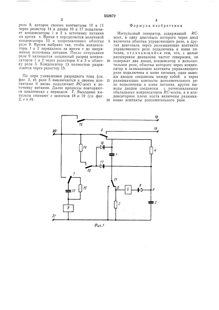 Импульсный генератор (патент 552672)