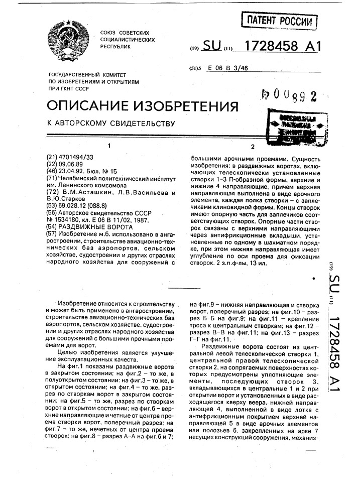Раздвижные ворота (патент 1728458)