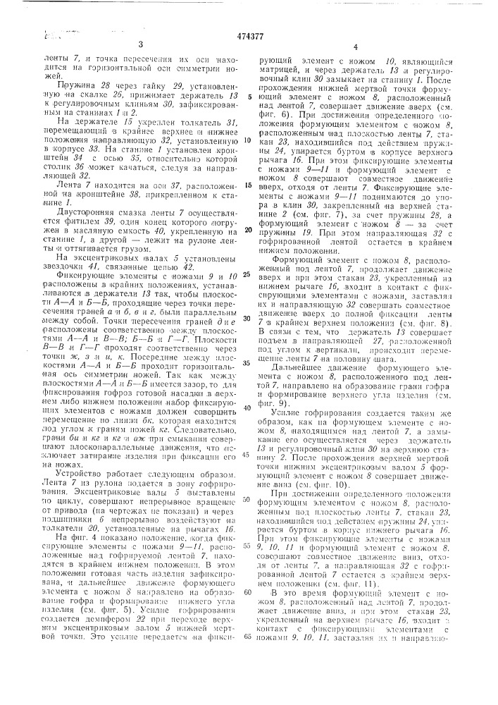 Устройство для гофрирования ленточного материала (патент 474377)
