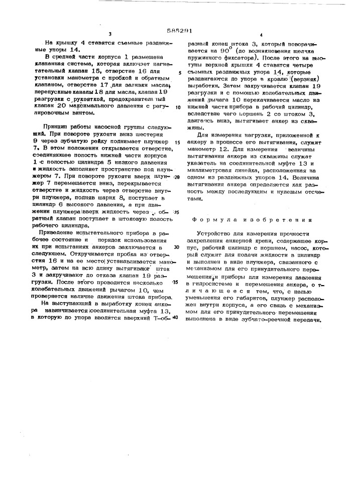 Устройство для измерения прочности закрепления анкерной крепи (патент 585291)