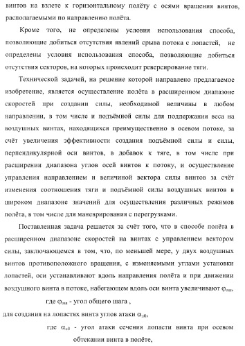 Способ полета в расширенном диапазоне скоростей на винтах с управлением вектором силы (патент 2371354)