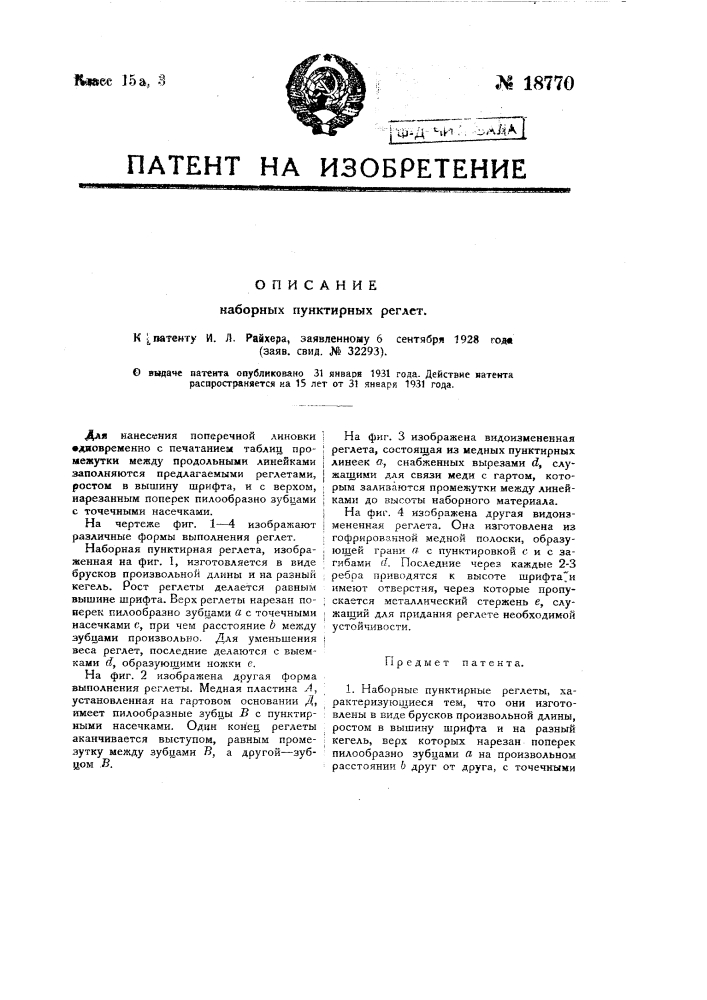 Наборные пунктирные реглеты (патент 18770)