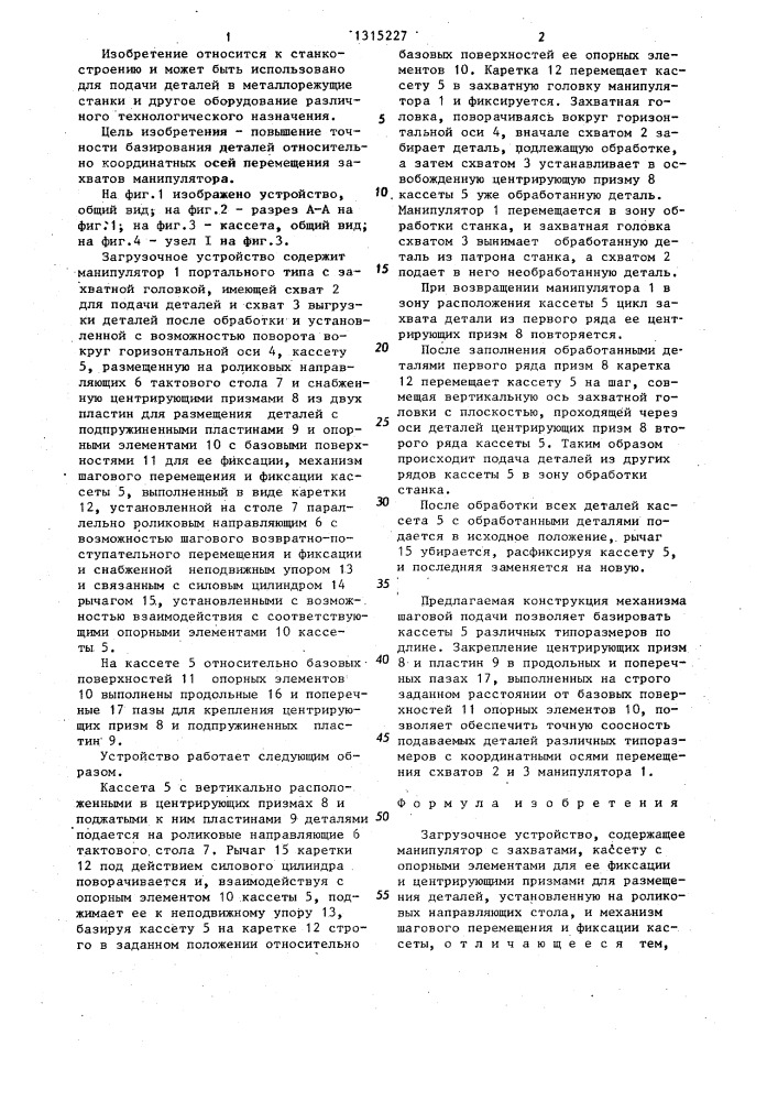 Загрузочное устройство (патент 1315227)