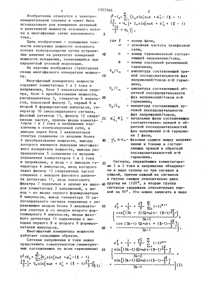 Многофазный измеритель мощности (патент 1307364)