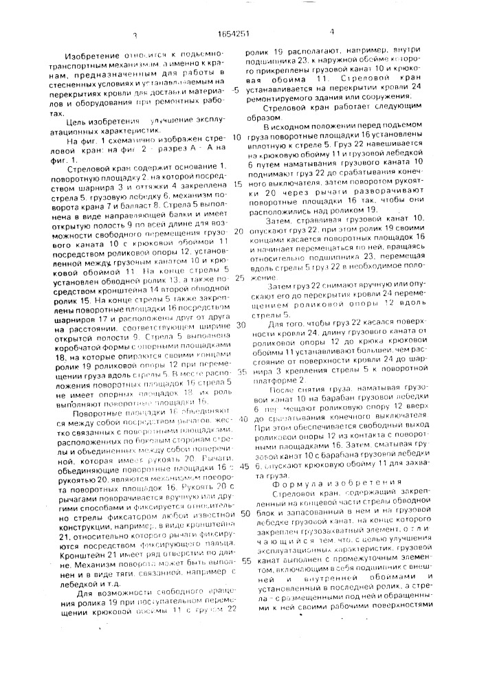 Стреловой кран (патент 1654251)