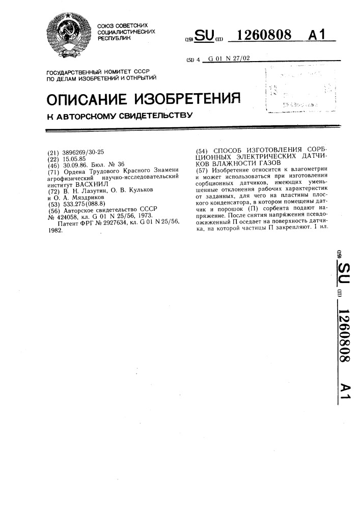 Способ изготовления сорбционных электрических датчиков влажности газов (патент 1260808)