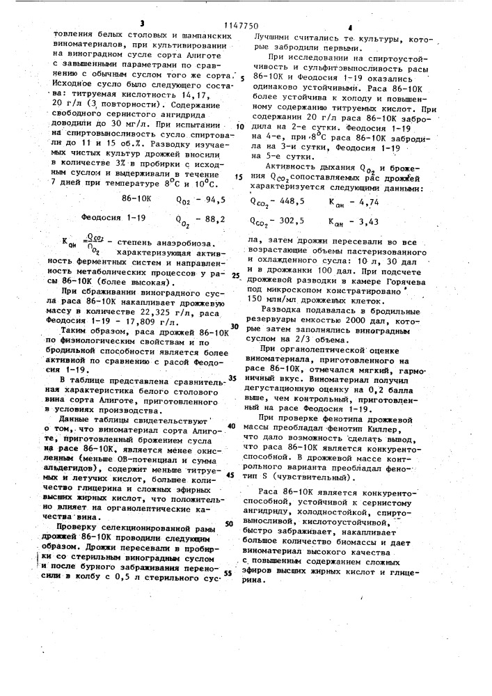 Штамм дрожжей @ @ , @ 86-10 @ ,используемый для производства белых столовых и шампанских виноматериалов (патент 1147750)