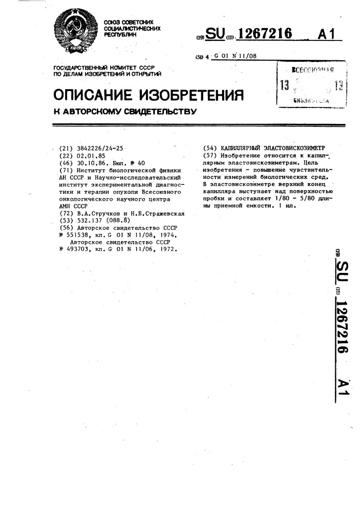 Капиллярный эластовискозиметр (патент 1267216)