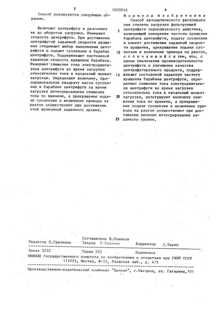Способ автоматического регулирования степени загрузки фильтрующей центрифуги периодического действия (патент 1600846)