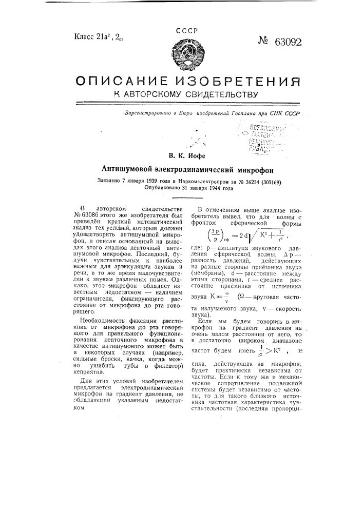 Антишумовой электродинамический микрофон (патент 63092)