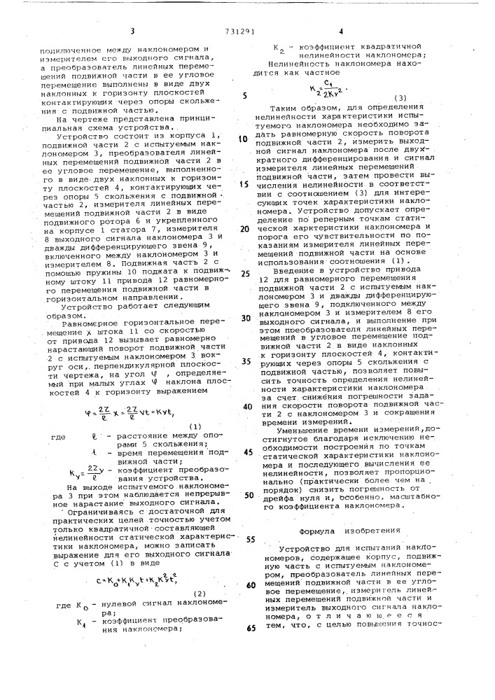 Устройство для испытания наклономеров (патент 731291)