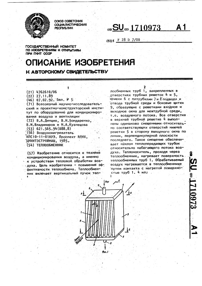 Теплообменник (патент 1710973)
