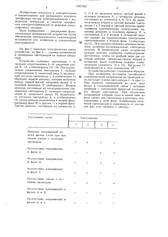 Устройство для контроля наличия напряжения фаз трехфазной сети (патент 1307503)