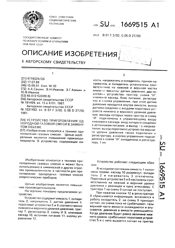 Устройство приготовления однородной газовой смеси в замкнутом объеме (патент 1669515)