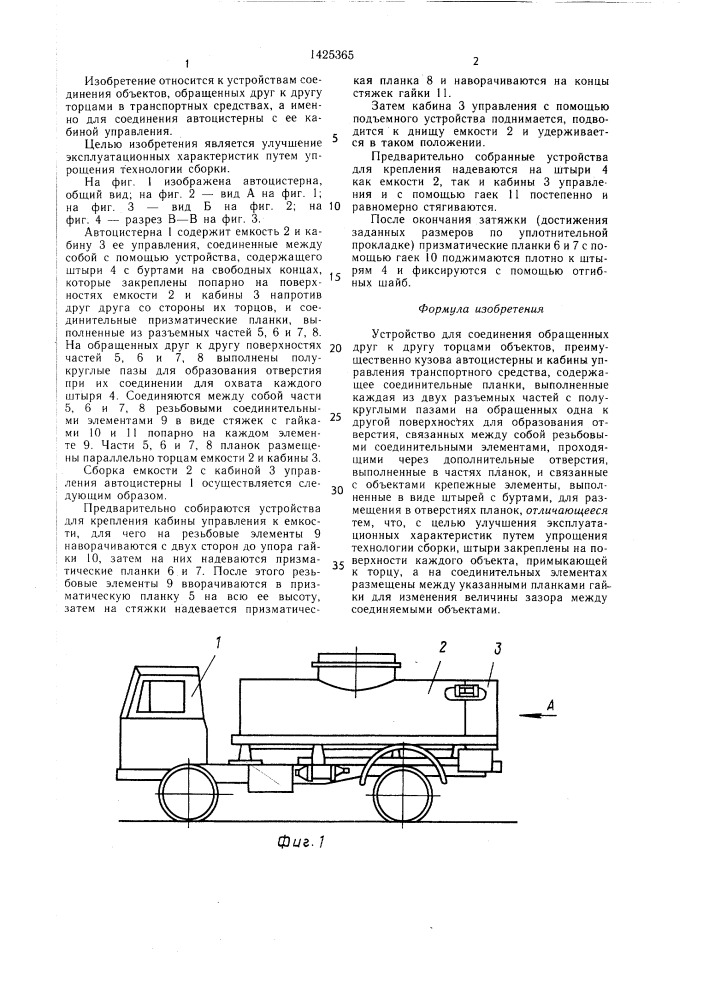 Устройство для соединения обращенных друг к другу торцами объектов (патент 1425365)