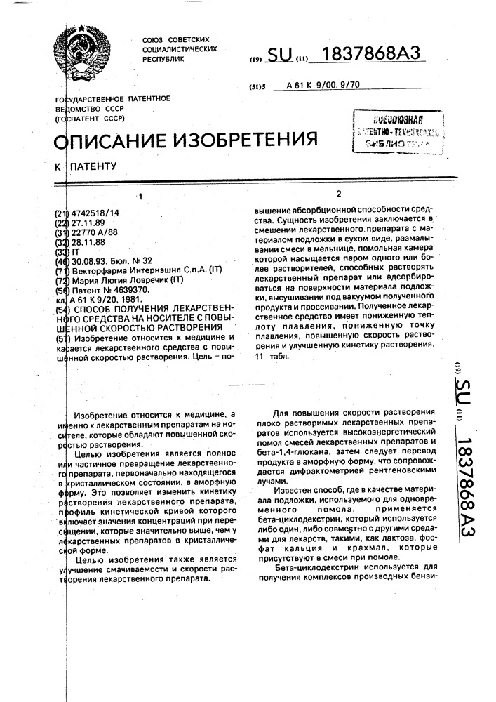 Способ получения лекарственного средства на носителе с повышенной скоростью растворения (патент 1837868)