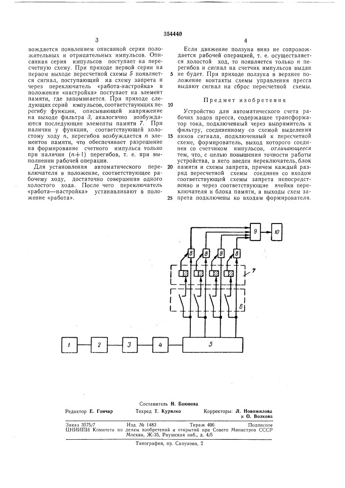 Устройство для автоматического счета рабочих _f- (патент 354440)