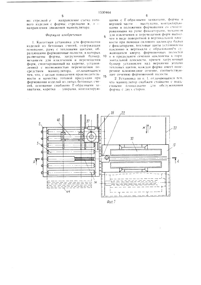 Кассетная установка для формования изделий из бетонных смесей (патент 1530464)