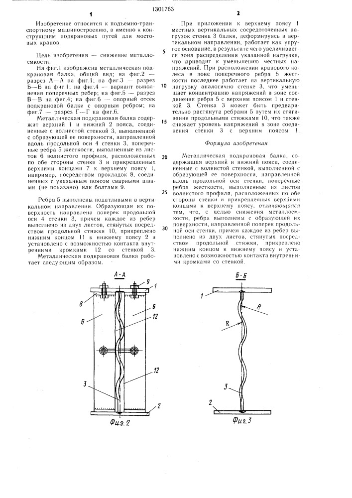 Металлическая подкрановая балка (патент 1301763)