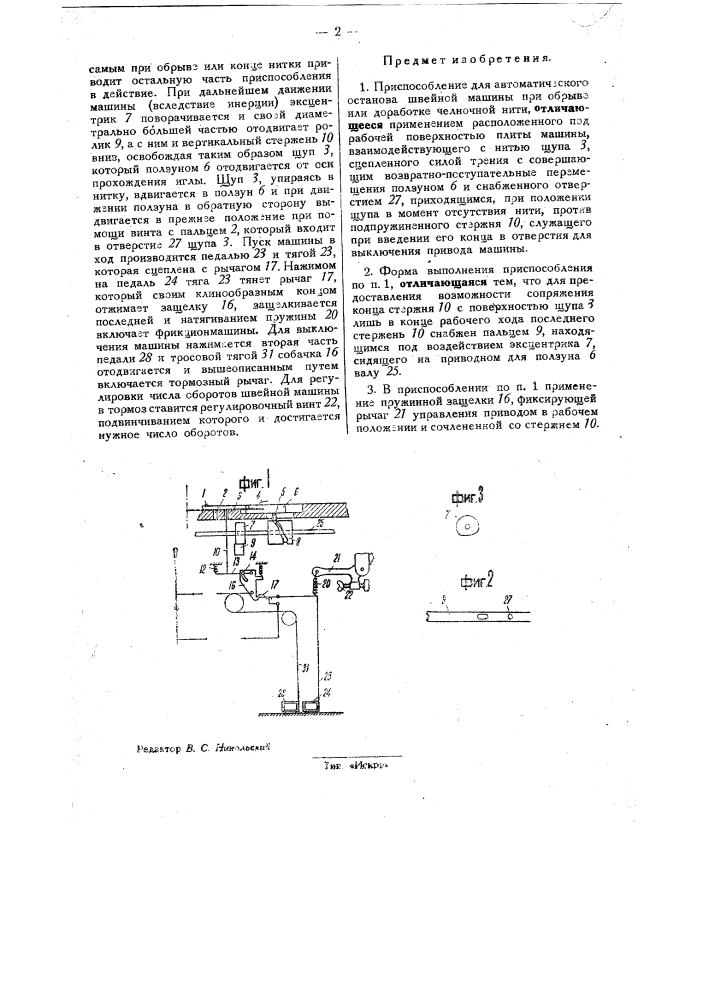 Приспособление для автоматического останова швейной машины при обрыве или доработке челночной нити (патент 32288)