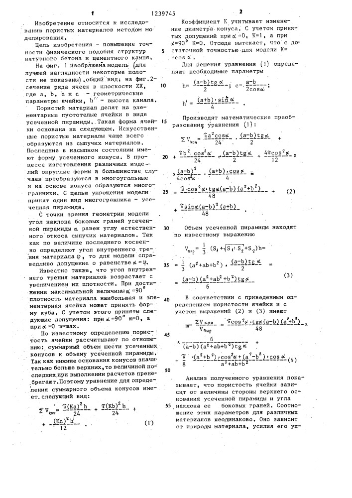 Модель пористого тела (патент 1239745)