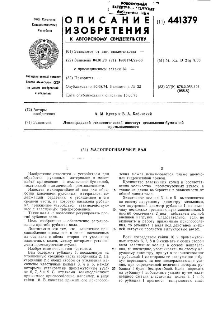 Малопрогибаемый вал (патент 441379)